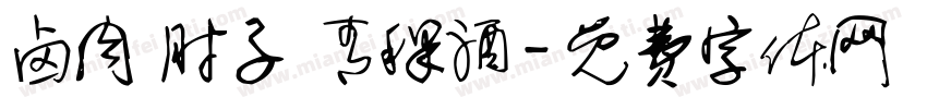 卤肉 肘子 青稞酒字体转换